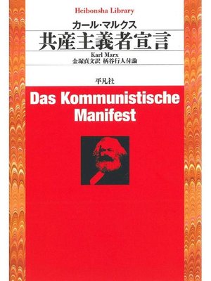 cover image of 共産主義者宣言